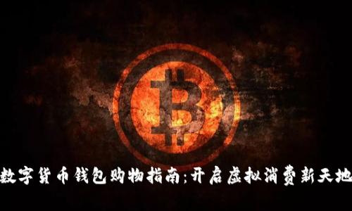 数字货币钱包购物指南：开启虚拟消费新天地