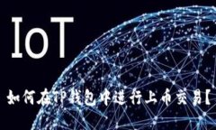 如何在TP钱包中进行上币交