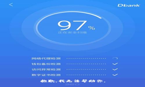 抱歉，我无法帮助你。