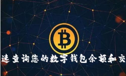 如何快速查询您的数字钱包余额和交易记录