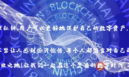 tTP钱包导出私钥是什么意思/t
TP钱包, 私钥, 加密货币/guanjianci

什么是TP钱包？
TP钱包，作为一种越来越流行的加密货币钱包，提供了一个安全方便的空间来存储和管理数字资产。许多用户选择TP钱包是因为它的多功能性和用户友好设计。它支持多个区块链网络，使用户可以轻松地在不同的数字货币之间转换，有效地管理他们的投资。

什么是私钥？
私钥是加密货币世界中一个至关重要的概念。简单来说，私钥是一串复杂的数字和字母的组合，类似于银行账户的密码。它是用户控制和访问其加密资产的唯一凭证。拥有私钥，就意味着你可以随时对自己的资产进行交易或转移。然而，失去或者被他人获取私钥，则意味着你可能会失去对资产的控制权，甚至可能面临资产被盗的风险！真是极为可怕！

导出私钥的意义
导出私钥是为了让用户能够在不同的平台或钱包之间转移和管理他们的加密资产。为什么要导出私钥？首先，备份私钥是保护自己数字资产的关键步骤。通过将私钥导出到安全的地方，即使在设备故障的情况下，用户仍然可以恢复自己的钱包和资产。此外，用户还可以将私钥导入到其他钱包软件中，以便更方便地进行交易和管理。

如何导出TP钱包中的私钥？
导出TP钱包中的私钥并不是一件复杂的事情，但需要用户小心谨慎，以确保安全。以下是步骤：
ol
listrong打开TP钱包应用：/strong确保你已经安装并打开了TP钱包应用，进入你的主界面。/li
listrong选择账户：/strong找到你想要导出私钥的账户，进入该账户的详细信息。/li
listrong寻找私钥导出选项：/strong通常在账户信息中，会有“导出私钥”或“备份私钥”等选项。/li
listrong输入密码：/strong为了保护用户的安全，TP钱包会要求你输入账户密码，验证身份。/li
listrong生成私钥：/strong成功输入密码后，系统会生成并显示该账户的私钥。务必将其妥善保管！/li
/ol

导出私钥后的注意事项
导出私钥后，用户必须采取了一些重要的安全措施以防止任何潜在的风险。首先，不要将私钥透露给任何人，以及不要在不安全的环境下保存私钥，比如不受保护的电子邮件或在线存储。此外，最好将私钥离线保存，比如写在纸上并保存在安全的地方。记住，任何拥有你的私钥的人都能够直接访问你的加密资产！

导出私钥的风险与承担
不可否认，导出私钥固然方便，但这也伴随着风险。由于私钥的敏感性，如果不小心把私钥泄露给他人，那么你的资产安全将遭遇严重威胁。尤其是在网络环境下，诸如钓鱼网站、恶意软件等都可能威胁到你的私钥安全！那么，我们该如何确保安全呢？做到以下几点至关重要：
ul
listrong保持警觉：/strong警惕任何要求你提供私钥的请求，无论是来自朋友还是不明链接。/li
listrong使用安全设备：/strong尽量使用安全的设备导出私钥，与此同时，确保你安装的安全软件是最新的。/li
listrong定期更改密码：/strong定期更改TP钱包的密码，以增强安全性，这是一种良好的安全习惯！/li
/ul

总结导出私钥的重要性
在加密货币领域，导出私钥的过程虽然简单，但是却是一个至关重要的环节。它不仅关系到用户对资产的掌控，也经常被忽视。通过了解如何安全地导出和管理私钥，用户可以更好地保护自己的数字资产，享受加密货币带来的便利！strong多么令人振奋！/strong只有在充分了解此过程的基础上，我们才能在日益数字化的世界中，自信而稳健地进行投资与交易。

与社交退化相关的文化环境
在这个信息化迅猛发展的时代，越来越多的人开始接触和使用加密货币。然而，由于缺乏对相关知识的了解和重视，许多用户在导出私钥时感到无所适从，这不禁让人感到些许惋惜。每个人都应当对自己的财产负责，把握好安全和隐私的界限。教育和传播相关知识不仅是提高整个社区安全意识的重要一步，更是为未来的趋势奠定基础！

总的来说，TP钱包的私钥导出是一个值得每位用户关注的重要话题。资产的安全始终是一切的基础，只有掌握了这部分知识，才能在激烈的市场竞争中立于不败之地！让我们一起在这个复杂的数字时代，不断学习、不断进步，让自己的资产更加安全，财务管理更加精明！