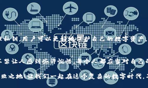 tTP钱包导出私钥是什么意思/t
TP钱包, 私钥, 加密货币/guanjianci

什么是TP钱包？
TP钱包，作为一种越来越流行的加密货币钱包，提供了一个安全方便的空间来存储和管理数字资产。许多用户选择TP钱包是因为它的多功能性和用户友好设计。它支持多个区块链网络，使用户可以轻松地在不同的数字货币之间转换，有效地管理他们的投资。

什么是私钥？
私钥是加密货币世界中一个至关重要的概念。简单来说，私钥是一串复杂的数字和字母的组合，类似于银行账户的密码。它是用户控制和访问其加密资产的唯一凭证。拥有私钥，就意味着你可以随时对自己的资产进行交易或转移。然而，失去或者被他人获取私钥，则意味着你可能会失去对资产的控制权，甚至可能面临资产被盗的风险！真是极为可怕！

导出私钥的意义
导出私钥是为了让用户能够在不同的平台或钱包之间转移和管理他们的加密资产。为什么要导出私钥？首先，备份私钥是保护自己数字资产的关键步骤。通过将私钥导出到安全的地方，即使在设备故障的情况下，用户仍然可以恢复自己的钱包和资产。此外，用户还可以将私钥导入到其他钱包软件中，以便更方便地进行交易和管理。

如何导出TP钱包中的私钥？
导出TP钱包中的私钥并不是一件复杂的事情，但需要用户小心谨慎，以确保安全。以下是步骤：
ol
listrong打开TP钱包应用：/strong确保你已经安装并打开了TP钱包应用，进入你的主界面。/li
listrong选择账户：/strong找到你想要导出私钥的账户，进入该账户的详细信息。/li
listrong寻找私钥导出选项：/strong通常在账户信息中，会有“导出私钥”或“备份私钥”等选项。/li
listrong输入密码：/strong为了保护用户的安全，TP钱包会要求你输入账户密码，验证身份。/li
listrong生成私钥：/strong成功输入密码后，系统会生成并显示该账户的私钥。务必将其妥善保管！/li
/ol

导出私钥后的注意事项
导出私钥后，用户必须采取了一些重要的安全措施以防止任何潜在的风险。首先，不要将私钥透露给任何人，以及不要在不安全的环境下保存私钥，比如不受保护的电子邮件或在线存储。此外，最好将私钥离线保存，比如写在纸上并保存在安全的地方。记住，任何拥有你的私钥的人都能够直接访问你的加密资产！

导出私钥的风险与承担
不可否认，导出私钥固然方便，但这也伴随着风险。由于私钥的敏感性，如果不小心把私钥泄露给他人，那么你的资产安全将遭遇严重威胁。尤其是在网络环境下，诸如钓鱼网站、恶意软件等都可能威胁到你的私钥安全！那么，我们该如何确保安全呢？做到以下几点至关重要：
ul
listrong保持警觉：/strong警惕任何要求你提供私钥的请求，无论是来自朋友还是不明链接。/li
listrong使用安全设备：/strong尽量使用安全的设备导出私钥，与此同时，确保你安装的安全软件是最新的。/li
listrong定期更改密码：/strong定期更改TP钱包的密码，以增强安全性，这是一种良好的安全习惯！/li
/ul

总结导出私钥的重要性
在加密货币领域，导出私钥的过程虽然简单，但是却是一个至关重要的环节。它不仅关系到用户对资产的掌控，也经常被忽视。通过了解如何安全地导出和管理私钥，用户可以更好地保护自己的数字资产，享受加密货币带来的便利！strong多么令人振奋！/strong只有在充分了解此过程的基础上，我们才能在日益数字化的世界中，自信而稳健地进行投资与交易。

与社交退化相关的文化环境
在这个信息化迅猛发展的时代，越来越多的人开始接触和使用加密货币。然而，由于缺乏对相关知识的了解和重视，许多用户在导出私钥时感到无所适从，这不禁让人感到些许惋惜。每个人都应当对自己的财产负责，把握好安全和隐私的界限。教育和传播相关知识不仅是提高整个社区安全意识的重要一步，更是为未来的趋势奠定基础！

总的来说，TP钱包的私钥导出是一个值得每位用户关注的重要话题。资产的安全始终是一切的基础，只有掌握了这部分知识，才能在激烈的市场竞争中立于不败之地！让我们一起在这个复杂的数字时代，不断学习、不断进步，让自己的资产更加安全，财务管理更加精明！