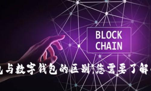 电子钱包与数字钱包的区别：您需要了解的关键点