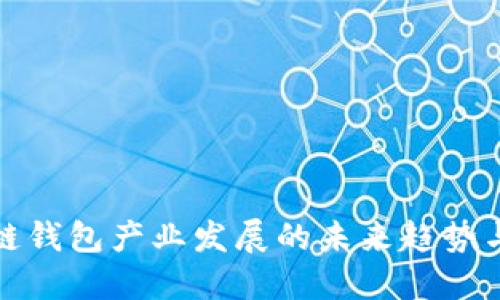 区块链钱包产业发展的未来趋势与机遇