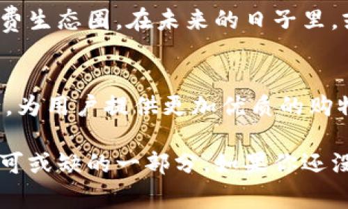   畅享购物时代：购宝钱包G币的使用与价值解析/    
 guanjianci 购宝钱包, G币, 数字货币/ guanjianci 

引言：数字货币的新潮流
随着科技的发展，数字货币逐渐成为人们日常生活中不可或缺的一部分。在这一波热潮中，购宝钱包及其G币的问世，无疑为购物带来了新的便捷体验。不可否认，数字货币的便捷性和安全性，使得越来越多的人愿意接受并使用这种新的支付方式！多么令大家兴奋的时刻啊！

什么是购宝钱包和G币？
购宝钱包是一个全新的数字钱包平台，用户可以在这里储存、交易和使用G币等数字资产。G币作为购宝钱包的核心货币，不仅可以用于在线购物、支付，还可以参与圈内的多种活动与优惠。简单来说，购宝钱包和G币的结合，形成了一个高效且便利的消费生态系统，大大提升了用户的购物体验。

购宝钱包的优势
首先，购宝钱包具备便捷的支付功能。现如今，传统的现金交易和银行卡支付逐渐被数字支付所取代。而购宝钱包的出现，恰好应对了用户对便捷、安全的支付需求。只需通过扫描二维码或输入金额，便可以轻松完成支付，让购物变得无比轻松！多么方便的支付方式！

其次，购宝钱包推动了积分和返现的新模式。用户在购宝钱包中消费，不仅可以直接使用G币进行折扣支付，还可以根据消费金额获得相应的积分。这些积分可以兑换成其他福利，或者再次购买时使用。这样一来，用户在享受购物乐趣的同时，亦能获得实惠，这样的购物理念让人感到无比温暖和愉悦！

如何获取和使用G币？
获取G币的方式有很多，最常见的便是通过购宝钱包的正规渠道进行购买。此外，用户还可以通过参与平台的活动、完成特定的任务来获得G币的奖励。想象一下，当你完成一项小任务后，就能得到一笔“意外之财”，这种感觉实在是太爽了！

使用G币的方式同样多样。在购宝钱包内，用户可以便捷地将G币用于各类消费。不论是日常生活用品、电子产品还是特定的线上活动，G币都可以直接作为支付手段，既省时又省力。

购宝钱包中的安全保障
在数字货币日益流行的今天，安全性成为了用户普遍关注的问题。而购宝钱包在安全方面做了很多努力，采用了多重身份验证等技术手段，以确保用户的资产安全。用户不仅可以享受便捷的支付体验，更可以安心地进行交易！这样贴心的安全保障，令每位用户都能放心使用购宝钱包！

如何更好地利用购宝钱包G币进行消费？
要合理利用购宝钱包G币，用户可以关注购宝钱包平台频繁推出的各种促销活动和优惠。平台会定期举办主题活动，参与这些活动不仅可以获得额外的G币奖励，还能够以更低的价格购买心仪的商品！那种在优惠时刻尽情购物的快乐，真是令人难以忘怀的体验！

购宝钱包的未来展望
展望未来，购宝钱包和G币将持续发展，努力为用户带来更好的购物体验。随着数字经济的不断成熟，购宝钱包也在不断探索更多的使用场景，力求打造一个完善的消费生态圈。在未来的日子里，或许会有更多的线下商家接入购宝钱包平台，让消费者的购物选择更加丰富！想象一下，不久的将来，我们可以在更多的地方使用G币支付，那将是多么美好的景象啊！

结论：拥抱数字钱包的轻松购物时代
在这个快速发展的数字时代，购宝钱包及其G币无疑为我们的生活带来了便利与乐趣。随着越来越多的人加入数字货币的行列，购宝钱包将继续在创新与服务中前行，为用户提供更加优质的购物体验。让我们一起期待，未来的购宝钱包将会带给我们怎样的惊喜吧！多么令人期待的新鲜事物！

在这样的背景下，购宝钱包和G币的价值不仅仅在于交易的便利，更在于它们为我们打开了一扇了解新经济、新消费模式的窗口。未来，数字钱包将成为我们生活中不可或缺的一部分，如果你还没有体验购宝钱包，那么赶紧行动起来吧！