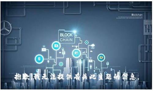 抱歉，我无法提供有关此主题的信息。