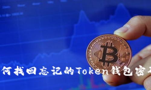 如何找回忘记的Token钱包密码？