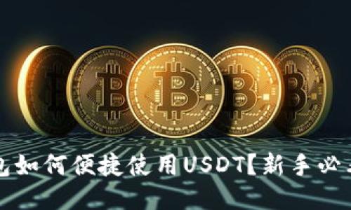 TP钱包如何便捷使用USDT？新手必看指南
