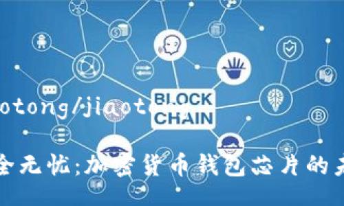 jiaotong/jiaotong

安全无忧：加密货币钱包芯片的未来