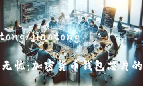 jiaotong/jiaotong

安全无忧：加密货币钱包芯片的未来