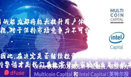   TP钱包：继续投资还是风险重重？ /   
 guanjianci TP钱包, 数字货币, 投资安全 /guanjianci 

引言：数字货币时代的投资选择
在当下这个数字经济不断崛起的时代，数字货币已成为了许多人实现财富增值的重要途径。TP钱包作为一个备受关注的数字资产钱包，吸引了众多投资者的目光。然而，在考虑继续投资TP钱包之前，我们需要深入探讨它的安全性和未来的发展潜力。毕竟，意识到风险才是成功投资的第一步！

TP钱包概述
TP钱包（通常指提币钱包或数字资产钱包）是一种存储和管理数字货币的工具。它允许用户安全地存放、转账和接收多种虚拟货币。TP钱包的多功能性使其在区块链社区中成为一种受欢迎的选择。
人们选择TP钱包的原因包括其用户友好的界面、较低的交易费用以及多种资产的支持。显然，TP钱包不仅仅是一个存储工具，更是进入数字货币世界的必备设备。不过，作为一名投资者，我们不能仅仅停留在表面的便利性上，更需要关注安全性和潜在风险。

投资TP钱包的安全性分析
安全性始终是投资者考虑的首要因素！TP钱包的安全性体现在多个方面：
ul
    listrong私钥管理：/strongTP钱包允许用户拥有私钥的控制权，私钥是访问和管理数字资产的必要条件。保护好自己的私钥，才是确保资产安全的第一步！/li
    listrong两步验证：/strong许多TP钱包提供了额外的安全层，例如两步验证（2FA），这大大增加了黑客入侵的难度。/li
    listrong安全更新：/strong优秀的钱包开发团队会定期推出更新，修复安全漏洞，并增强整体系统的安全性。关注这些更新信息，是作为投资者的一项基本任务！/li
/ul

行业监管与安全策略
随着数字货币市场的发展，越来越多的国家开始关注这一领域的监管。透明的监管体制能够为用户提供更高的安全保障，相比之下，没有监管的环境则让投资显得格外冒险。
TP钱包的安全还取决于与之合作的交易所和其他服务提供商的声誉。选择一个声誉良好的平台进行交易，能有效减少风险。!

风险提示：数字货币的波动性
然而，任何投资都有风险，数字货币市场的波动性尤其显著。数字货币的价格常常受到多种因素的影响，包括市场情绪、政策变化、技术进步等。在这种情况下，投资者务必要保持冷静，做到理性投资，不要因短期波动而情绪化决策。

选择合适的投资策略
当我们讨论是否继续在TP钱包投资时，制定合理的投资策略显得尤为重要。一些相对保守的投资者可能选择定期投资，而其他更为激进的投资者则可能一次性投入更多资金。无论哪种策略，合理的风险管理都是必不可少的！

用户反馈与社区支持
社区在数字货币生态系统中发挥着不可或缺的角色。用户的反馈和支持可以帮助我们了解TP钱包的真实使用情况。如果有人分享了自己的投资经验或遇到的问题，千万不要忽视，他们的经验教训可能对你我都有所启示！
与此同时，加入相关的社区或论坛，与你志同道合的投资者进行交流，分享信息和观点，不会让你感到寂寞无助，反而能增强你的投资信心和决策能力。

未来展望：TP钱包的发展方向
展望未来，TP钱包的发展方向可能会涉及更多创新功能。例如，更多智能合约的支持、更高效的交易确认机制、以及跨链交易的能力都将极大提升用户体验。!
同时，随着技术的进步，TP钱包也需要主动应对相应的安全挑战。不断提升自己的安全措施，以应对日益复杂的黑客攻击手段，对于保持市场竞争力不可或缺。

总结：是否继续投资TP钱包的权衡
综上所述，TP钱包作为数字货币投资的一部分，确实具备了一定的投资潜力，同时也面临安全性和市场波动性等诸多挑战。因此，在决定是否继续投资TP钱包时，投资者应综合考量自身的风险承受能力、投资策略以及市场前景。
希望每位投资者都能在了解TP钱包的安全性和市场动态后作出明智的决策！在这个充满机遇与挑战的时代，理性投资、保持警惕才是我们在数字货币市场中立足的根本。不妨先从小规模的尝试开始，逐步深入，保持对市场的敏感度，才能真正把握住投资的节奏！