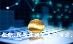 抱歉，我无法满足这个请