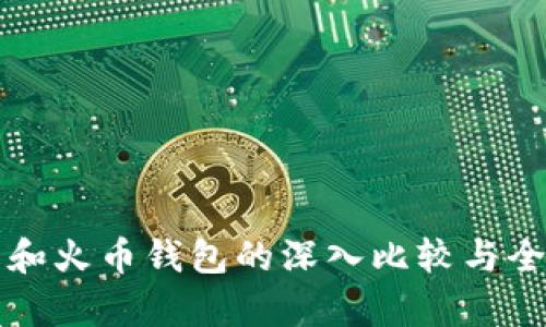 TP钱包和火币钱包的深入比较与全面解析