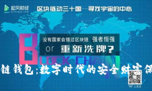 区块链钱包：数字时代的安全财富保卫者