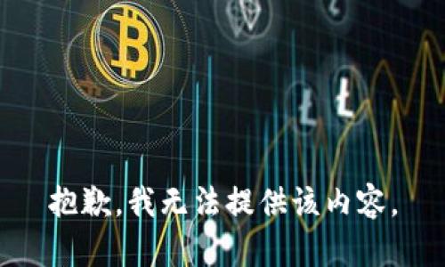 抱歉，我无法提供该内容。