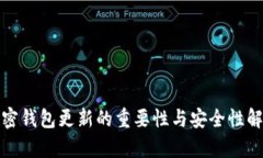 加密钱包更新的重要性与