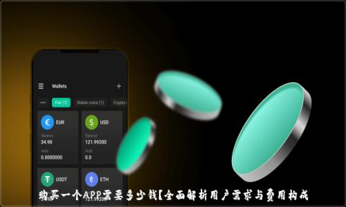  

购买一个APP需要多少钱？全面解析用户需求与费用构成