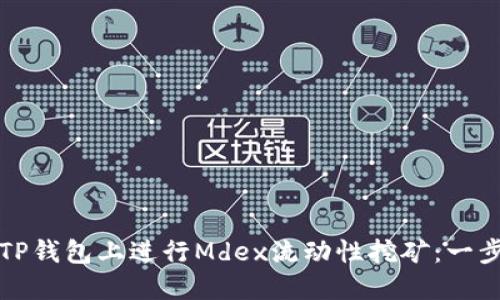 如何在TP钱包上进行Mdex流动性挖矿：一步步指南