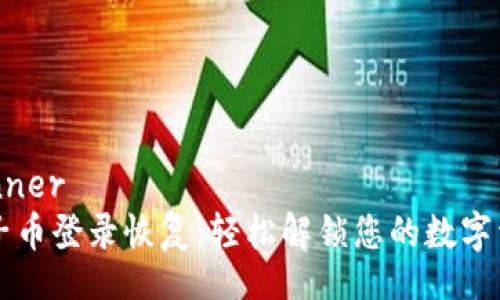 banner  
原子币登录恢复：轻松解锁您的数字资产