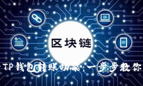 如何激活TP钱包转账功能：一步步教你轻松操作