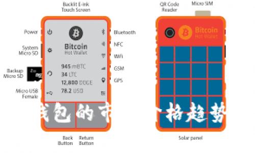 深入分析TP钱包的市场价格趋势与价值挖掘