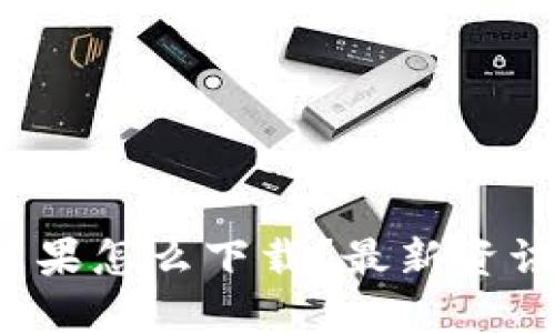 TP钱包苹果怎么下载？最新资讯大揭秘！