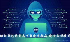 区块链钱包更新与下载安