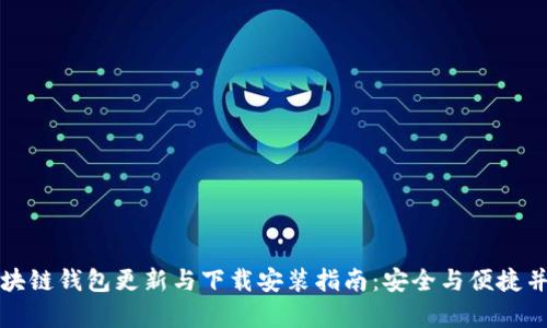 区块链钱包更新与下载安装指南：安全与便捷并存