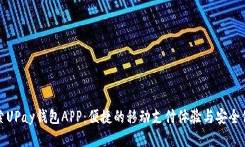 探索UPay钱包APP：便捷的移动支付体验与安全保障