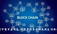 如何下载百度钱包：一步