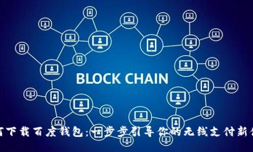 如何下载百度钱包：一步步引导你的无线支付新体验