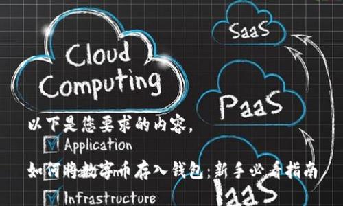 以下是您要求的内容。

如何将数字币存入钱包：新手必看指南