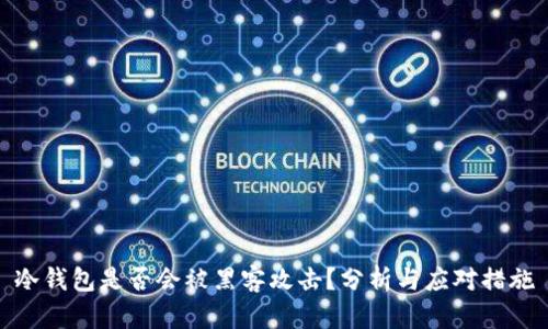 冷钱包是否会被黑客攻击？分析与应对措施