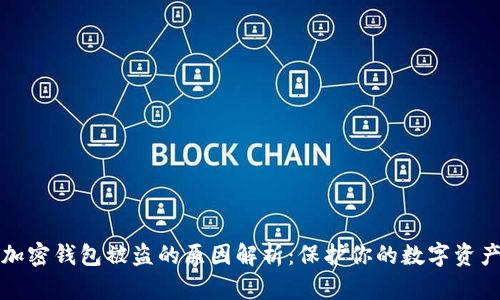 加密钱包被盗的原因解析：保护你的数字资产