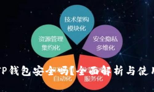 别人发的TP钱包安全吗？全面解析与使用注意事项
