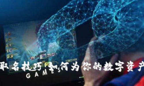 区块链钱包取名技巧：如何为你的数字资产选个好名字