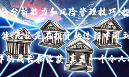   t p钱包里的币会涨或会跌吗？ / 
 guanjianci t p钱包, 数字货币, 投资风险 /guanjianci 

引言：数字货币的时代
在这个数字化飞速发展的时代，越来越多的人开始关注数字货币，并尝试通过他们来进行投资。如果你正在使用t p钱包，你可能会很关心其中的币会不会涨或会跌。那么，数字货币的涨跌到底是由什么决定的呢？让我们来深入探讨这个话题！

什么是t p钱包？
首先，了解t p钱包是非常重要的。t p钱包是一种专门用于存储和管理数字货币的应用程序或平台，它旨在为用户提供方便、安全的交易环境。你可以在t p钱包中存放多种数字货币，比如比特币、以太坊、莱特币等。

数字货币涨跌的因素
那么，t p钱包里的币是否会涨或会跌呢？答案是肯定的！而这种涨跌是由许多因素共同决定的。以下是一些主要因素：

h41. 市场供需关系/h4
供需关系是任何商品价格波动的基本因素。当某种数字货币的需求增加，而供应相对不变时，其价格就会上涨；反之，如果需求下降，价格则会下跌。例如，随着越来越多的人了解并接受比特币，突然之间，某种币的需求激增，价格可能会大幅上涨，真是令人惊讶！

h42. 市场情绪/h4
市场情绪也是影响数字货币价格的重要因素。社交媒体上的讨论、新闻报道以及投资者的情感都会对价格产生直接影响。他们的情绪波动可能导致短期内的剧烈波动：“哇，目前这个币的热度真是空前！”。这也意味着投资者应该更加小心，不要被市场情绪所左右。

h43. 技术发展与创新/h4
数字货币背后的技术，如区块链技术的进步，或者对该币种的应用范围扩展，都会影响投资者的信心和需求。例如，一款新应用的推出，可能会让某个币的实用性大增，从而推动其价格上涨！多么令人振奋的前景啊！

h44. 监管政策/h4
各国政府对数字货币的监管政策同样影响市场。某些国家可能会出台支持数字货币的政策，而另一些国家则可能采取限制措施。例如，如果某国宣布将虚拟货币合法化，投资者通常会趋之若鹜，推升币价。然而，如果该国则相反，投资者可能会因担忧而纷纷抛售，造成币价下跌。

如何判断币的涨跌
那么，作为一个普通投资者，如何判断t p钱包里的币未来可能会涨还是会跌呢？这里有几个实用的方法：

h41. 技术分析/h4
技术分析是通过图表和历史交易数据来预测未来价格的常用方法。投资者可以利用各种指标，如移动平均线、相对强弱指数（RSI）等，对币的价格走势进行分析，从而做出更为合理的投资决策。只要掌握这些工具，就能让你在数字货币市场中游刃有余。

h42. 基本面分析/h4
基本面分析则是通过研究币的实际应用、团队背景等基本信息来判断其长远价值。例如，若某个币种的团队充满经验并且有明确的应用目标，投资者可能会认为它的潜力巨大，甚至在长期内值得投资。

h43. 关注社交媒体/h4
社交媒体上充斥着关于数字货币的信息，跟踪相关话题可以帮助你了解市场情绪。尤其是一些影响力大的投资者发表的意见，往往会引起市场的波动，这就需要投资者具备敏感的嗅觉。

投资t p钱包里的币的风险
正如我们所了解到的，数字货币市场充满了不确定性和波动性。因此，投资t p钱包里的币也伴随着风险。在决定进行投资之前，了解这些风险是至关重要的！

h41. 高波动性/h4
数字货币的价格波动幅度极大，有时在短短几小时内就可能出现30%的涨幅或跌幅。这种高波动性意味着一方面有可能获取巨额回报，另一方面也可能面临重大损失！投资者需做好充分的心理准备。

h42. 安全性问题/h4
尽管t p钱包致力于保护用户资产的安全，但黑客攻击和网络安全问题始终是潜在的威胁。投资者应为自己设置一个强密码，并采用双重认证等安全措施来降低被黑客攻击的风险，这是保护自己资产的关键一步！

h43. 市场的不确定性/h4
数字货币市场是相对年轻和不成熟的，受政策、技术和市场情绪的影响极大。其发展变化莫测，投资者必须有足够的耐心，以及应对突发情况的能力。这种不确定性也为市场制造了更多的投资机会，但同时也意味着更多的风险！

总结：投资需谨慎
归根结底，t p钱包里的币是否会涨或跌，是由多种因素共同影响的。作为投资者，我们不仅要了解市场动向，还要具备相应的分析能力和风险管理技巧。投资数字货币，并非轻而易举，而是需要深思熟虑的决策过程。

在这个充满机遇与挑战的市场中，切记要对自己的投资负责。多做研究，谨慎行事，才能在数字货币的海洋中航行得更加稳健！无论是在投资的过程中遇到失落还是收获成功，都要保持理智，积极面对！

希望本文能帮助到你，让你对t p钱包里的币的涨跌有更深入的了解！也许，在不久的将来，你会发现自己在数字货币世界中的成长和收获，真是一个令人振奋的旅程！