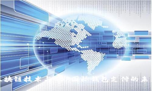 探索区块链技术与GBP国际钱包支付的未来之路