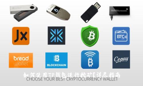 如何使用TP钱包进行挖矿？详尽指南