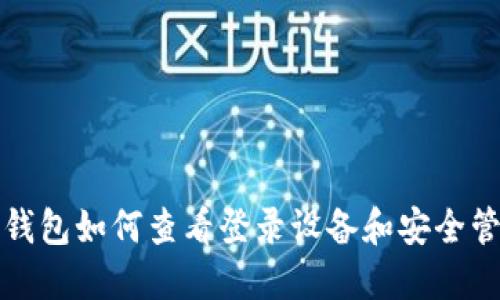 TP钱包如何查看登录设备和安全管理