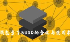 TP钱包多了BUSD的含义与使
