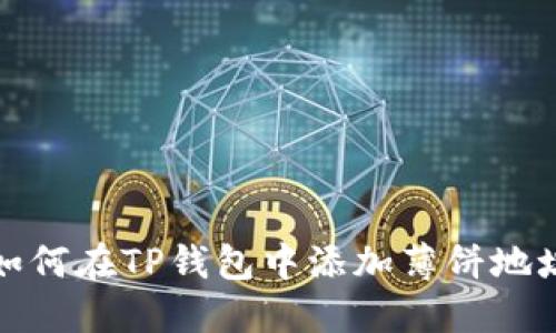 如何在TP钱包中添加薄饼地址
