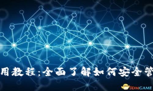 数字货币钱包使用教程：全面了解如何安全管理你的数字资产