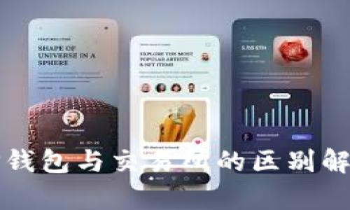 TP钱包与交易所的区别解析