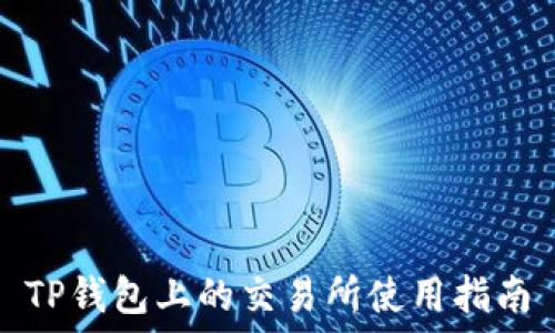  
TP钱包上的交易所使用指南