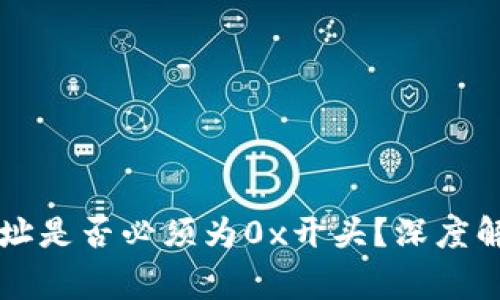 区块链钱包地址是否必须为0x开头？深度解析与常见疑问