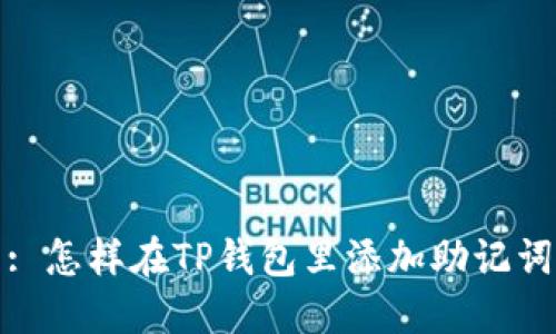 : 怎样在TP钱包里添加助记词