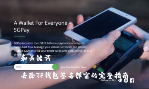 和关键词

去除TP钱包签名弹窗的完整指南