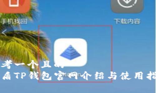 思考一个且的  
善盾TP钱包官网介绍与使用指南