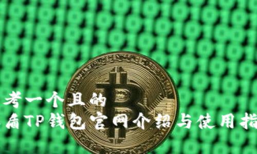 思考一个且的
善盾TP钱包官网介绍与使用指南